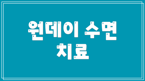 원데이 수면 치료