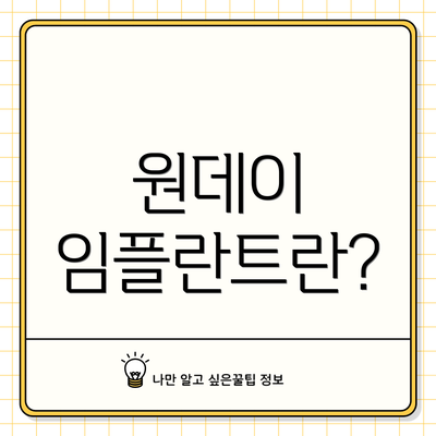 원데이 임플란트란?