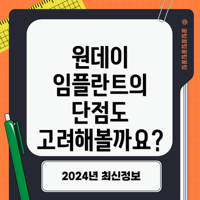 원데이 임플란트의 단점도 고려해볼까요?