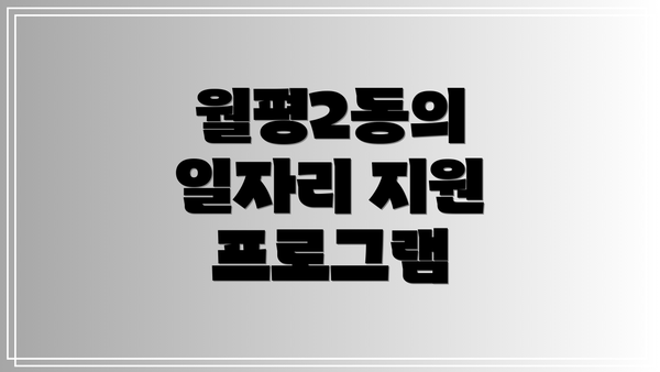 월평2동의 일자리 지원 프로그램