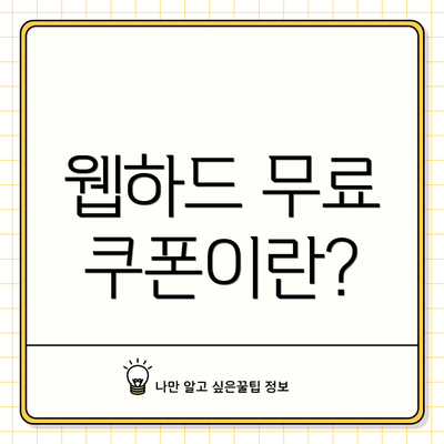 웹하드 무료 쿠폰이란?
