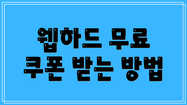웹하드 무료 쿠폰 받는 방법