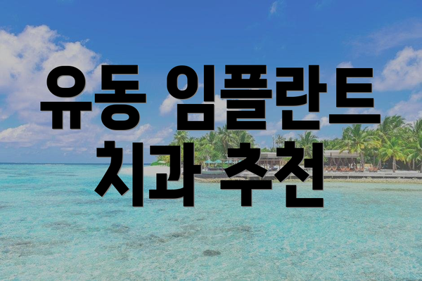 유동 임플란트 치과 추천