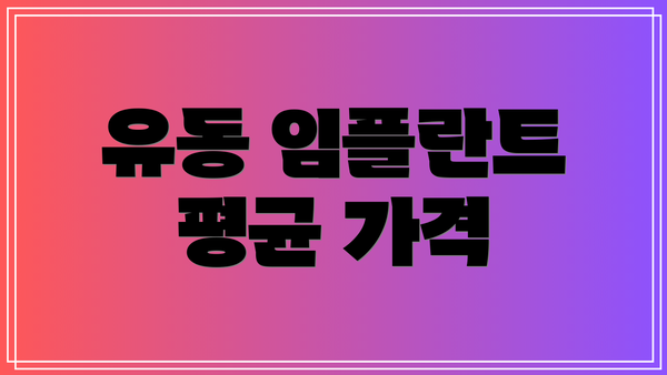 유동 임플란트 평균 가격