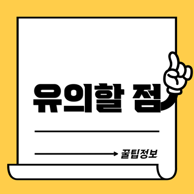 유의할 점