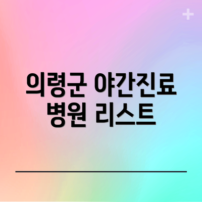 의령군 야간진료 병원 리스트