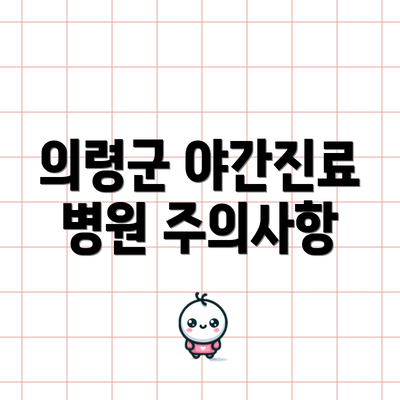 의령군 야간진료 병원 주의사항