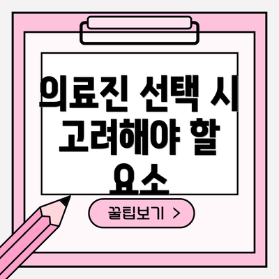 의료진 선택 시 고려해야 할 요소
