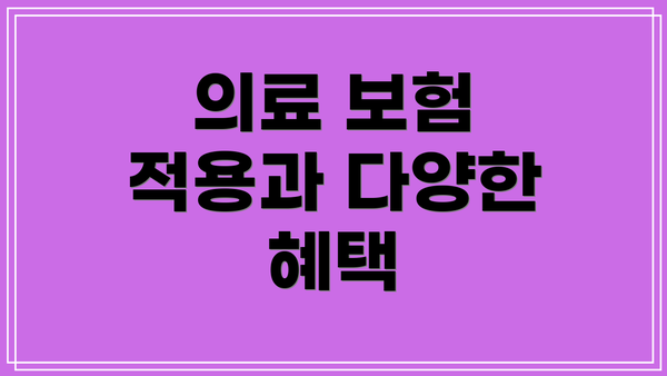 의료 보험 적용과 다양한 혜택