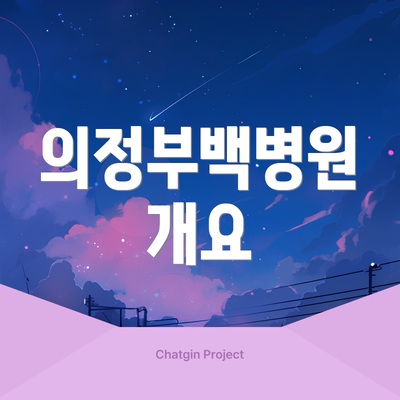 의정부백병원 개요