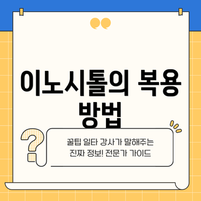 이노시톨의 복용 방법