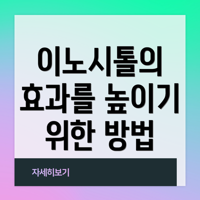 이노시톨의 효과를 높이기 위한 방법