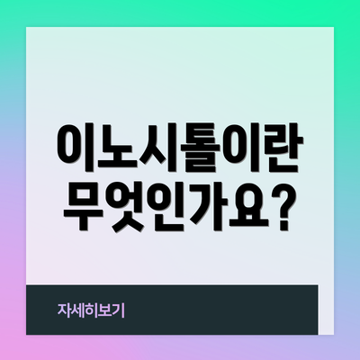 이노시톨이란 무엇인가요?