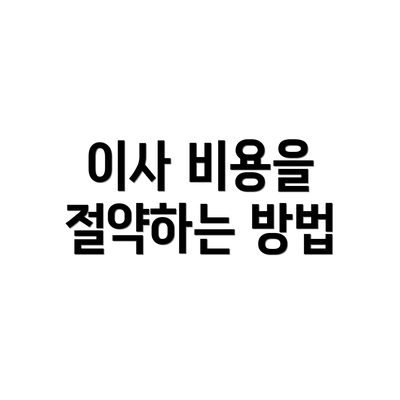 이사 비용을 절약하는 방법