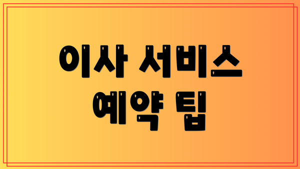 이사 서비스 예약 팁