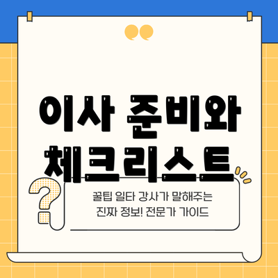 이사 준비와 체크리스트