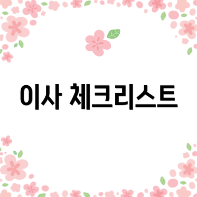 이사 체크리스트