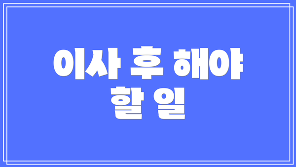 이사 후 해야 할 일