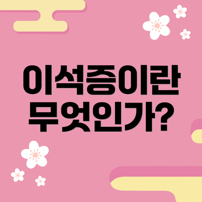 이석증이란 무엇인가?