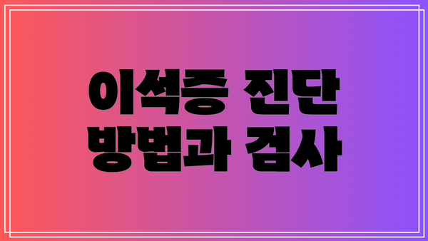 이석증 진단 방법과 검사