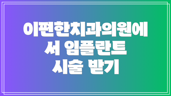 이편한치과의원에서 임플란트 시술 받기