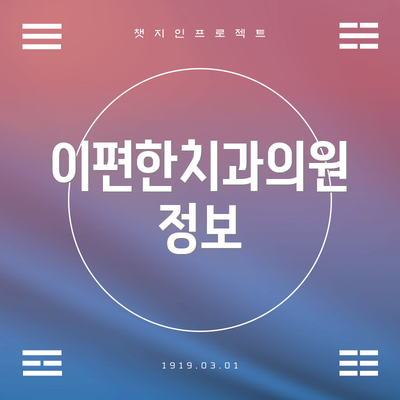 이편한치과의원 정보