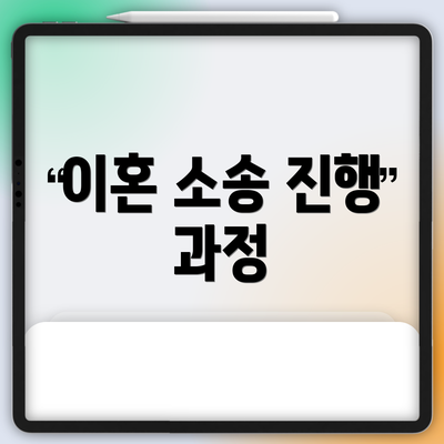 이혼 소송 진행 과정