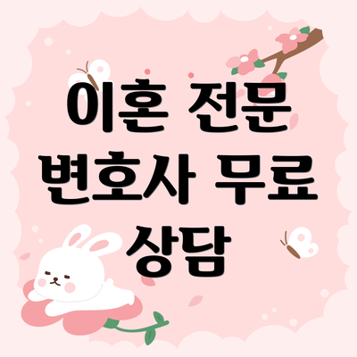 이혼 전문 변호사 무료 상담