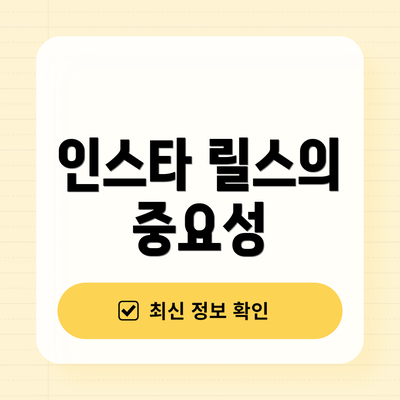 인스타 릴스의 중요성
