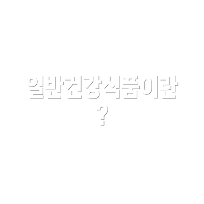 일반건강식품이란?
