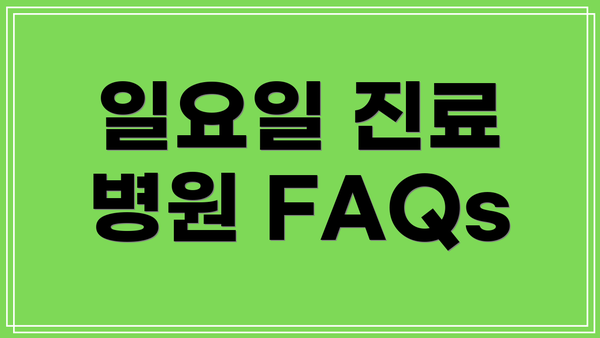 일요일 진료 병원 FAQs