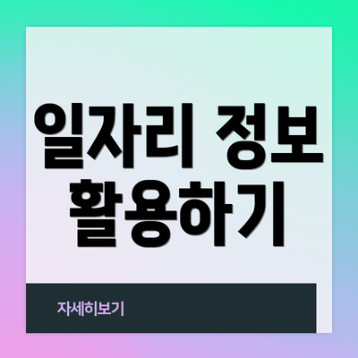 일자리 정보 활용하기