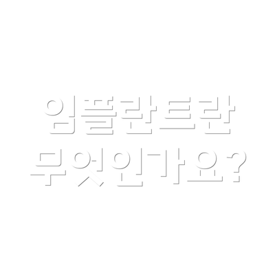 임플란트란 무엇인가요?