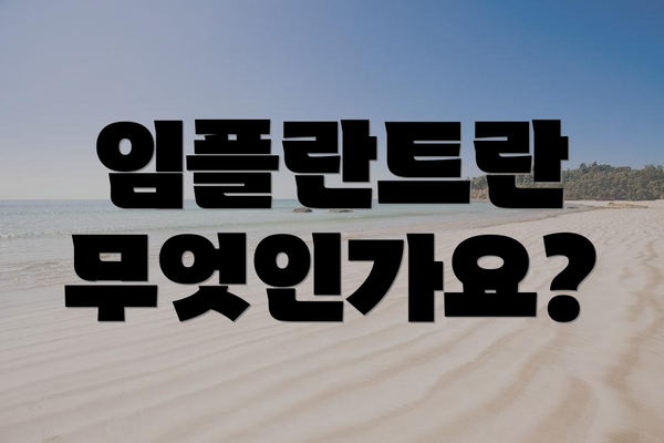 임플란트란 무엇인가요?