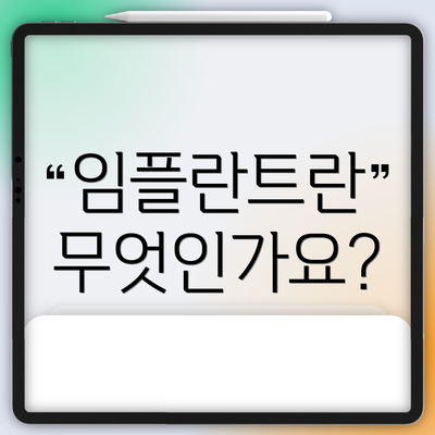 임플란트란 무엇인가요?