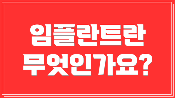 임플란트란 무엇인가요?