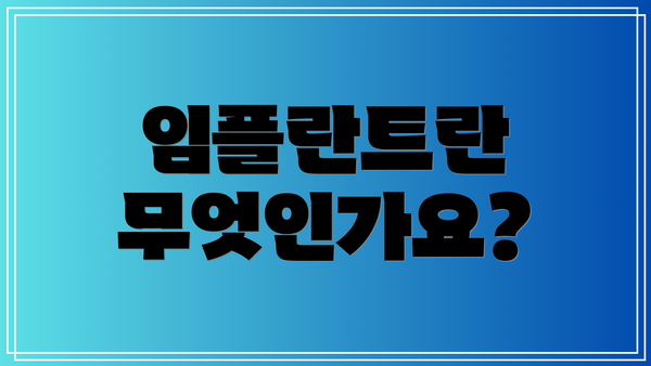 임플란트란 무엇인가요?