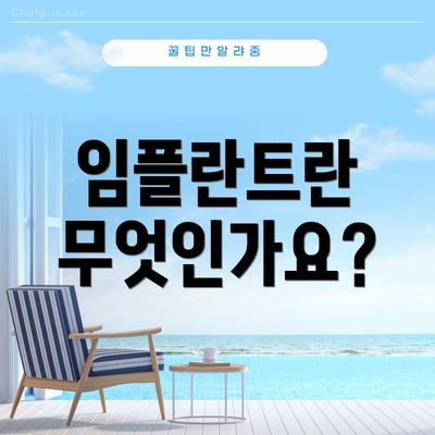 임플란트란 무엇인가요?