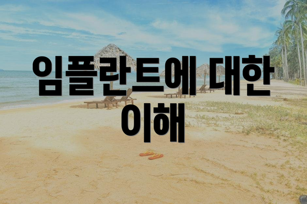 임플란트에 대한 이해