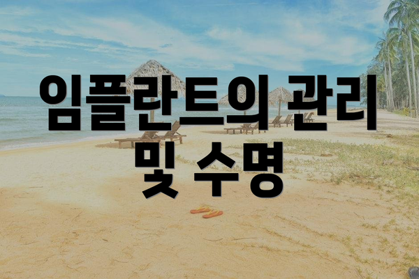 임플란트의 관리 및 수명