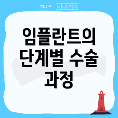 임플란트의 단계별 수술 과정