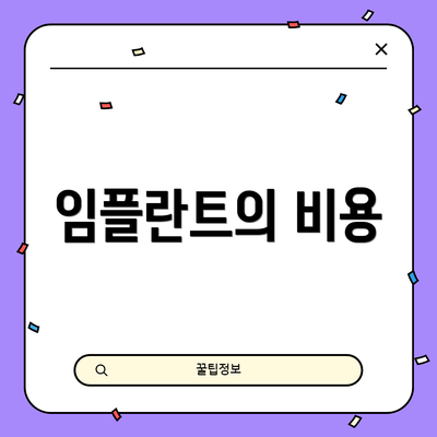 임플란트의 비용