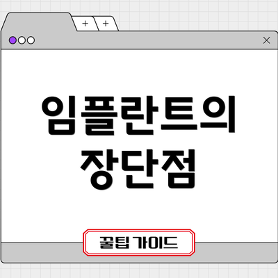 임플란트의 장단점