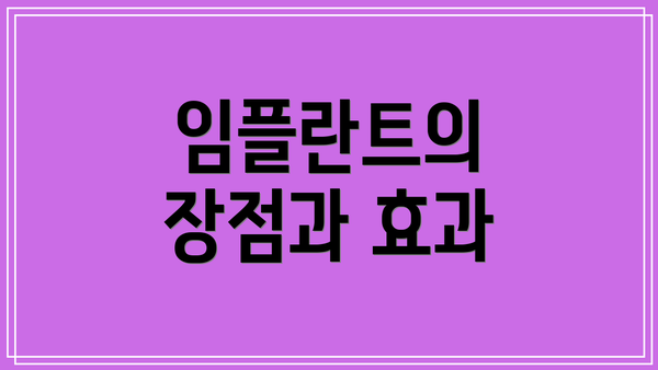 임플란트의 장점과 효과
