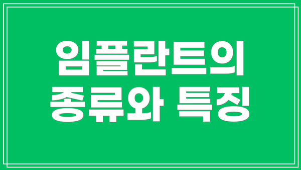 임플란트의 종류와 특징