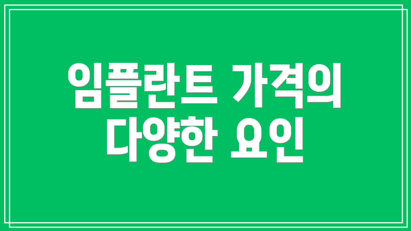 임플란트 가격의 다양한 요인
