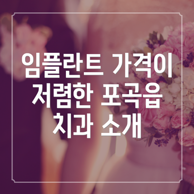 임플란트 가격이 저렴한 포곡읍 치과 소개