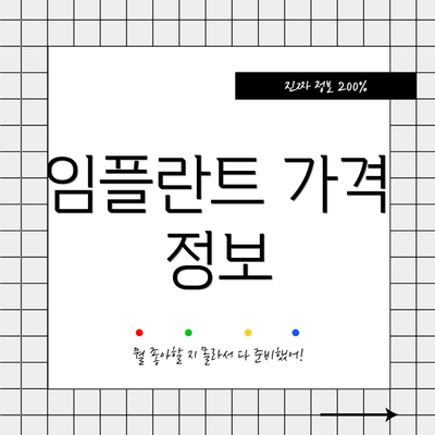 임플란트 가격 정보