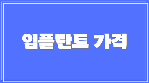 임플란트 가격
