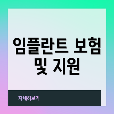 임플란트 보험 및 지원
